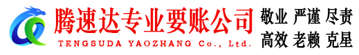 德清腾速达要账公司